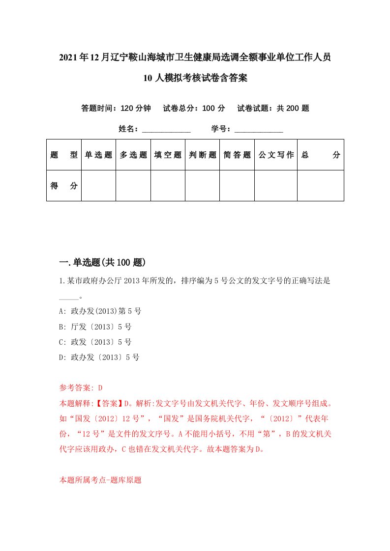 2021年12月辽宁鞍山海城市卫生健康局选调全额事业单位工作人员10人模拟考核试卷含答案8