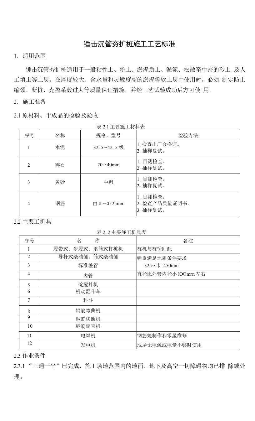 锤击沉管夯扩桩施工工艺标准