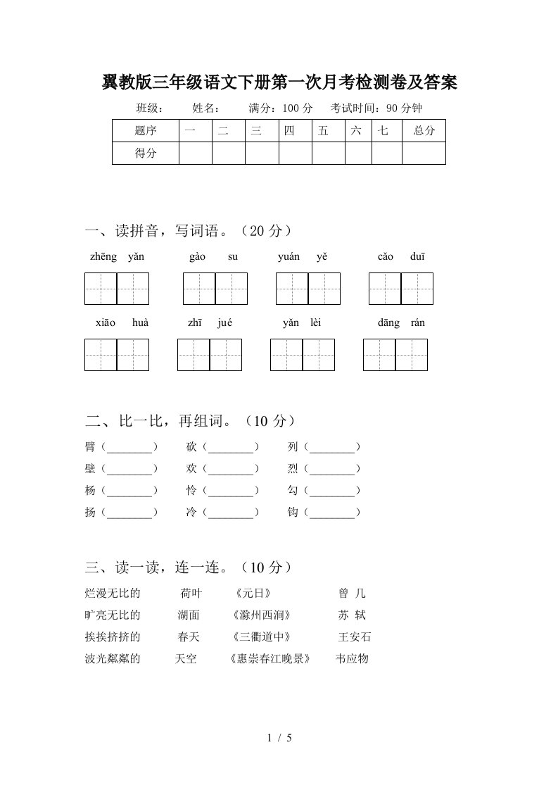 翼教版三年级语文下册第一次月考检测卷及答案