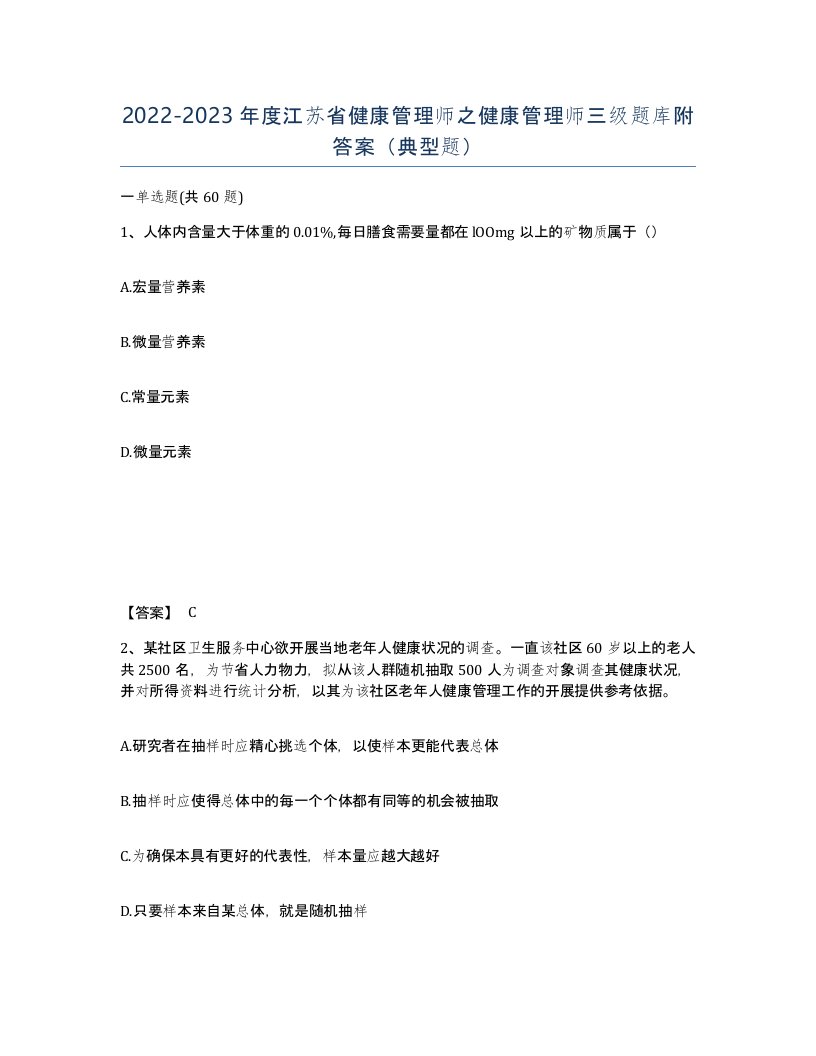 2022-2023年度江苏省健康管理师之健康管理师三级题库附答案典型题