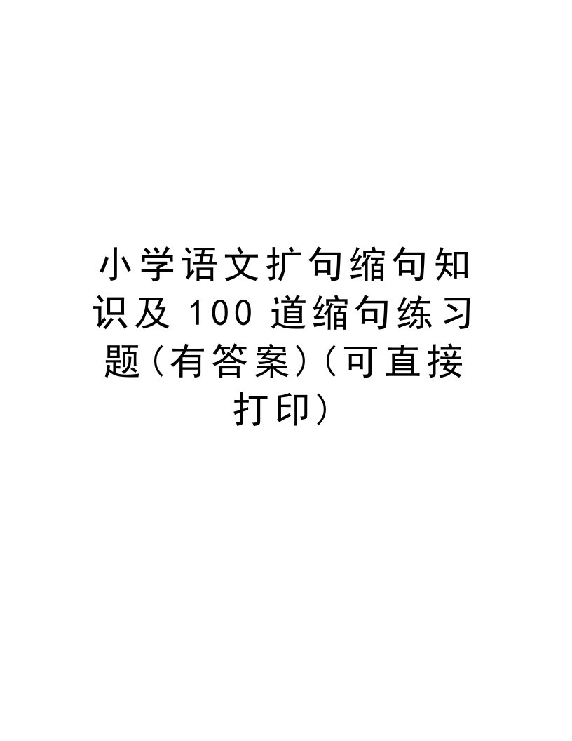 小学语文扩句缩句知识及100道缩句练习题(有答案)(可直接打印)资料讲解