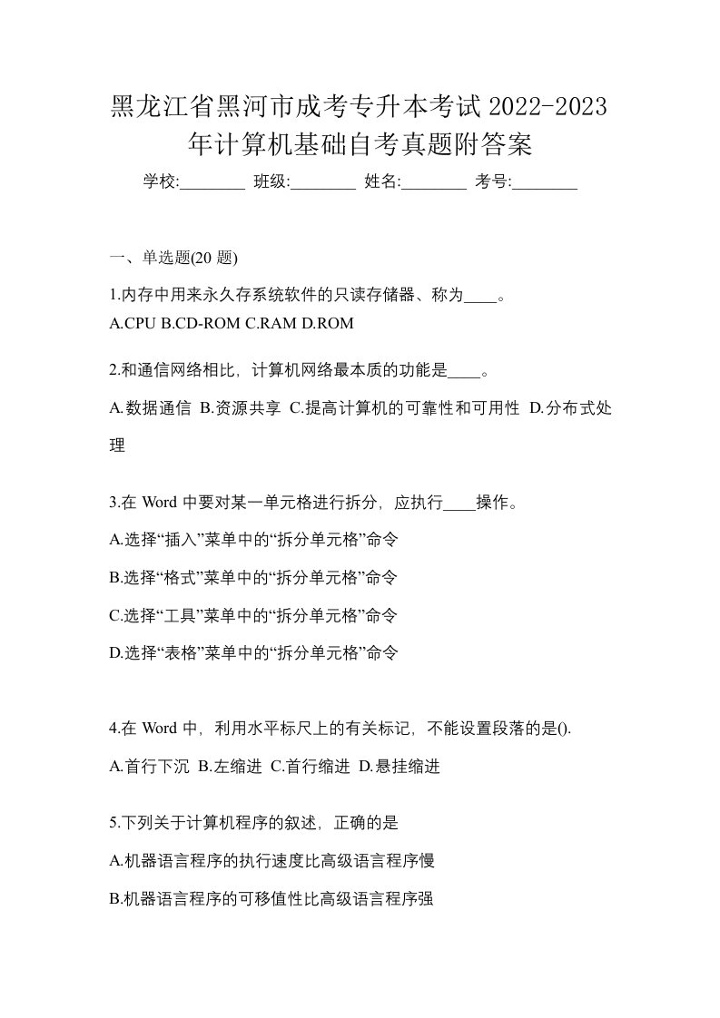 黑龙江省黑河市成考专升本考试2022-2023年计算机基础自考真题附答案