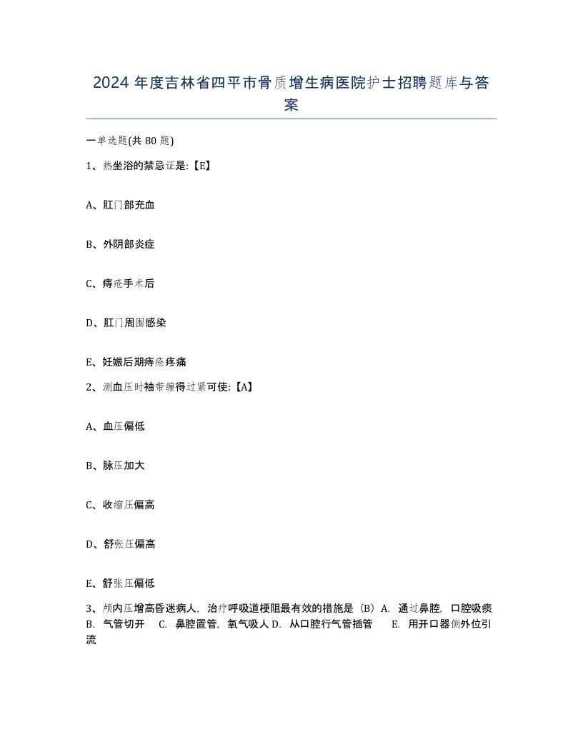 2024年度吉林省四平市骨质增生病医院护士招聘题库与答案