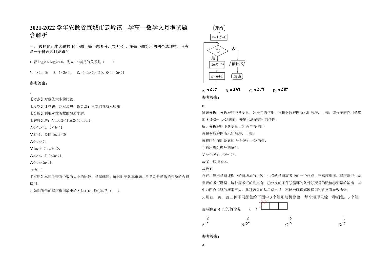 2021-2022学年安徽省宣城市云岭镇中学高一数学文月考试题含解析