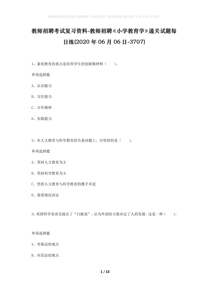 教师招聘考试复习资料-教师招聘小学教育学通关试题每日练2020年06月06日-3707