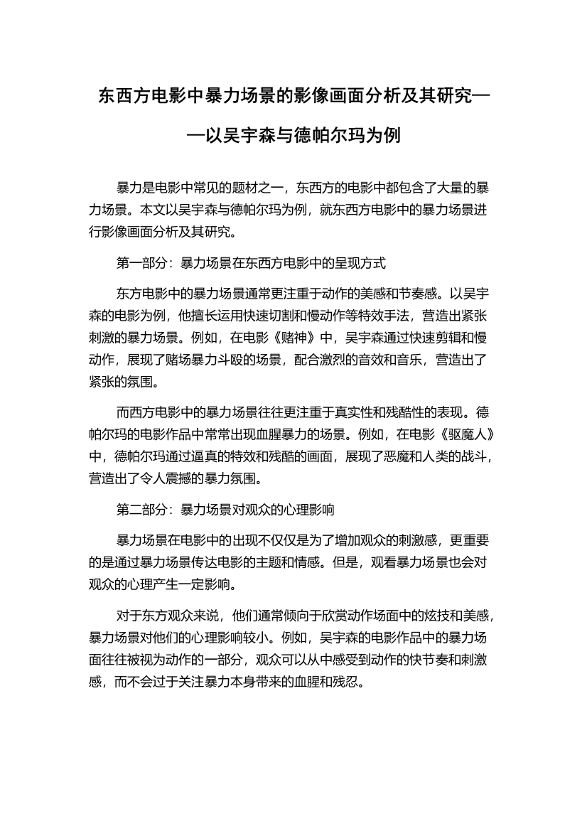 东西方电影中暴力场景的影像画面分析及其研究——以吴宇森与德帕尔玛为例