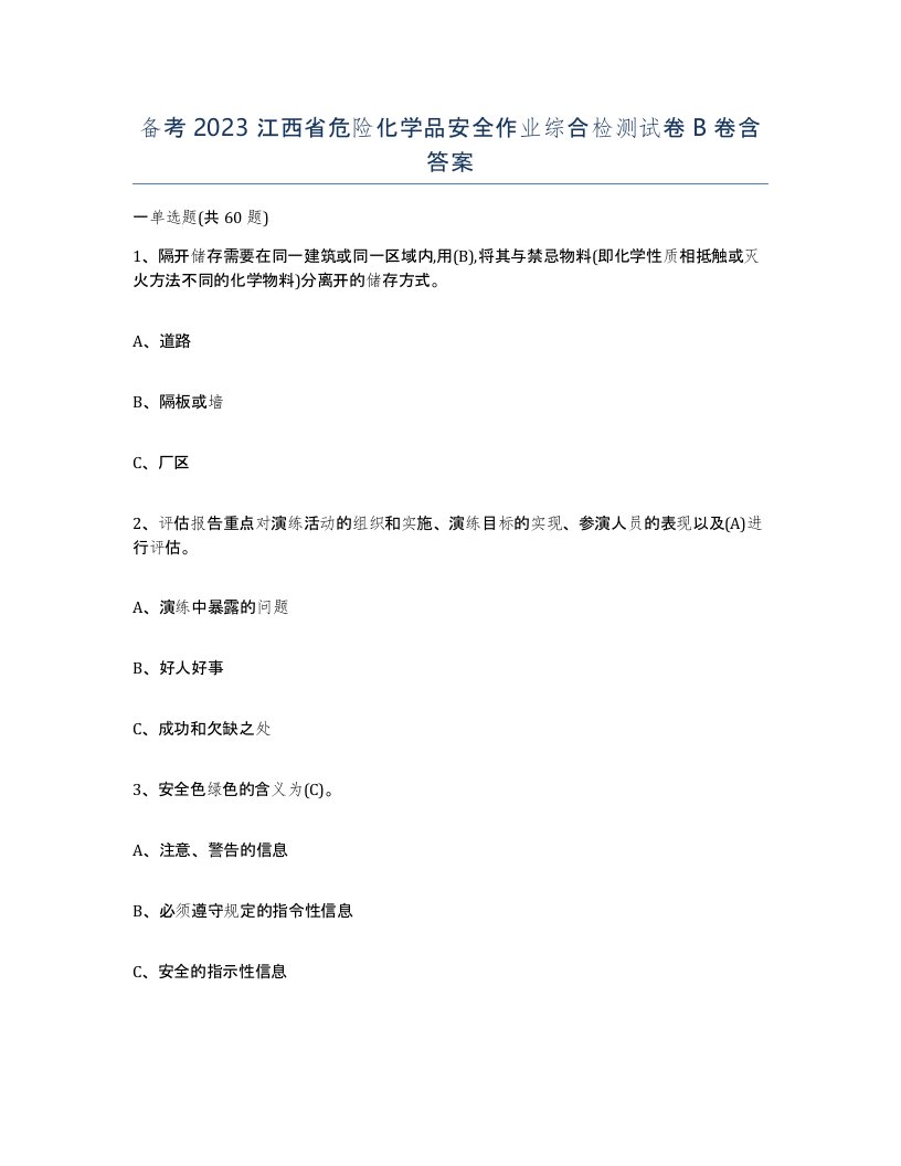 备考2023江西省危险化学品安全作业综合检测试卷B卷含答案