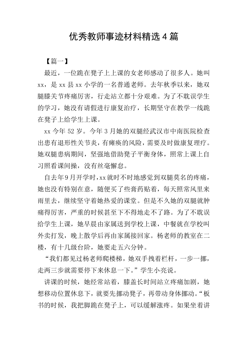 优秀教师事迹材料精选4篇