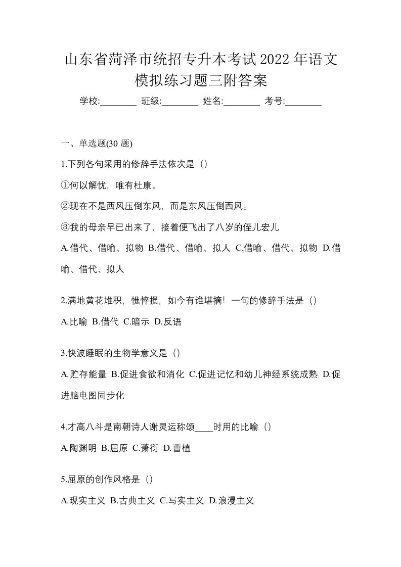 山东省菏泽市统招专升本考试2022年语文模拟练习题三附答案