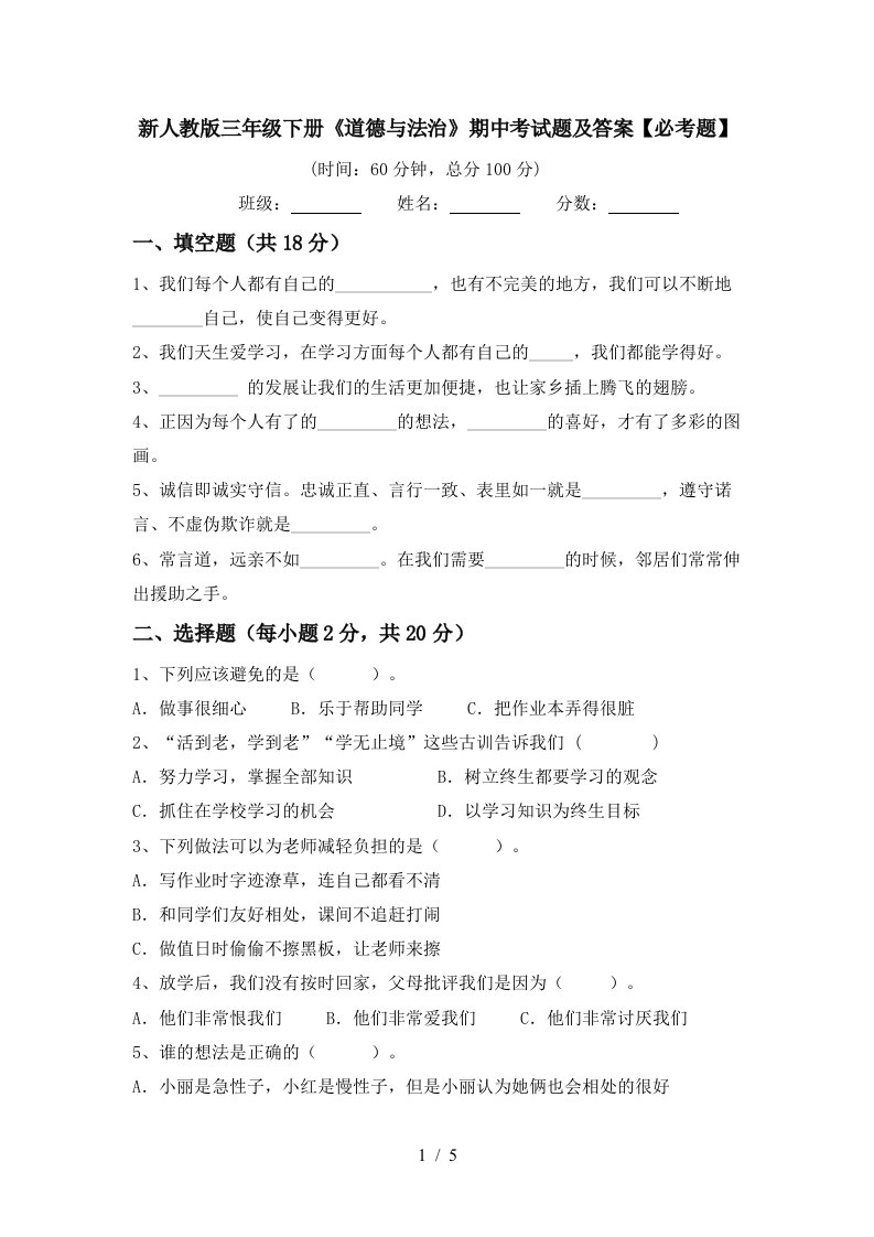 新人教版三年级下册道德与法治期中考试题及答案必考题