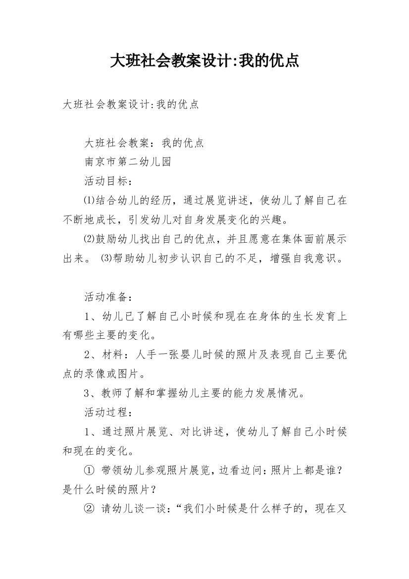 大班社会教案设计-我的优点