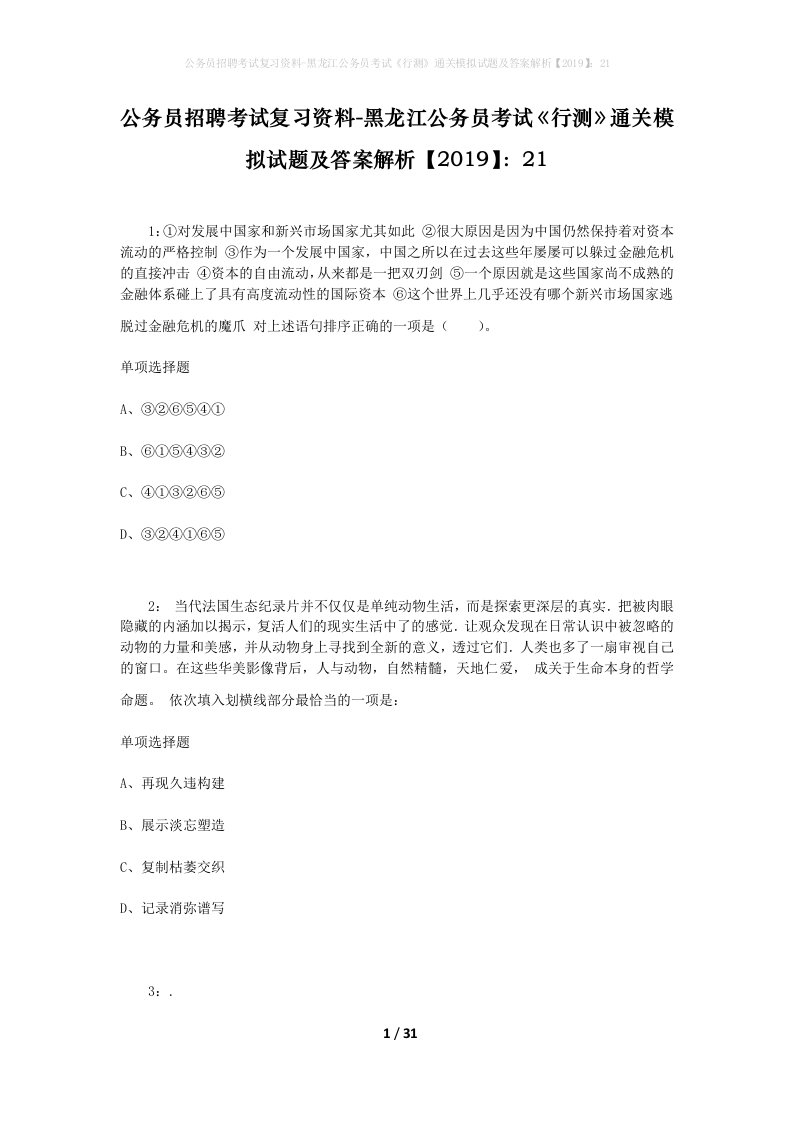 公务员招聘考试复习资料-黑龙江公务员考试行测通关模拟试题及答案解析201921_3