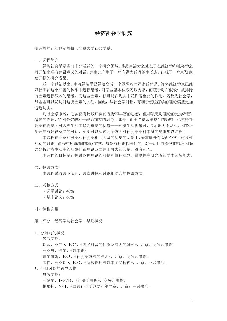 精品课件——北大经济社会学讲义精华