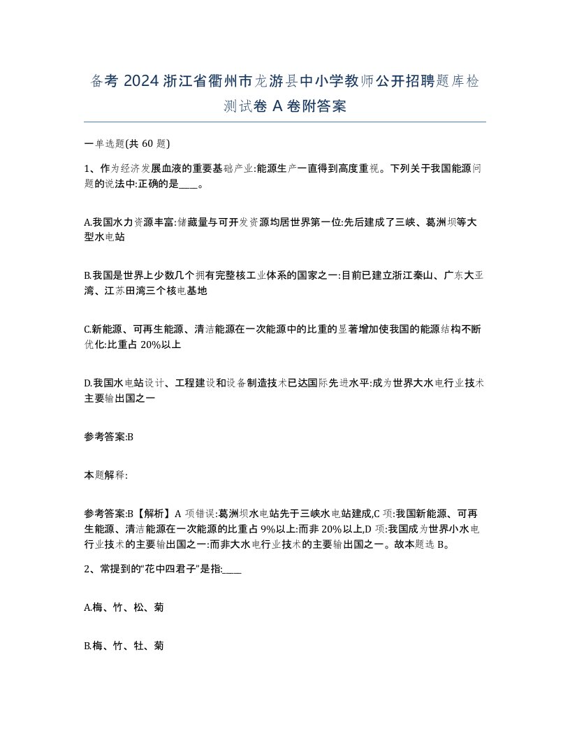 备考2024浙江省衢州市龙游县中小学教师公开招聘题库检测试卷A卷附答案