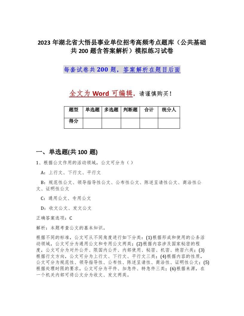 2023年湖北省大悟县事业单位招考高频考点题库公共基础共200题含答案解析模拟练习试卷