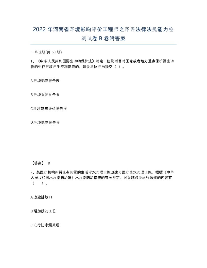 2022年河南省环境影响评价工程师之环评法律法规能力检测试卷B卷附答案