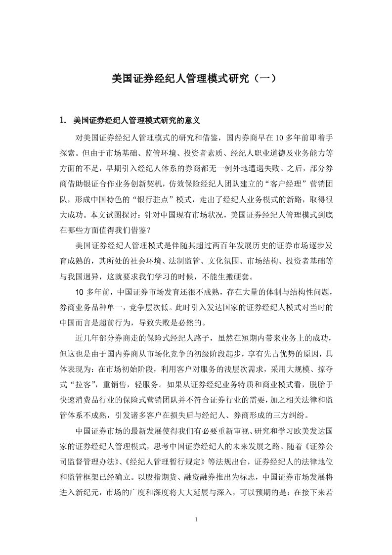 美国证券经纪人管理模式研究第一部分