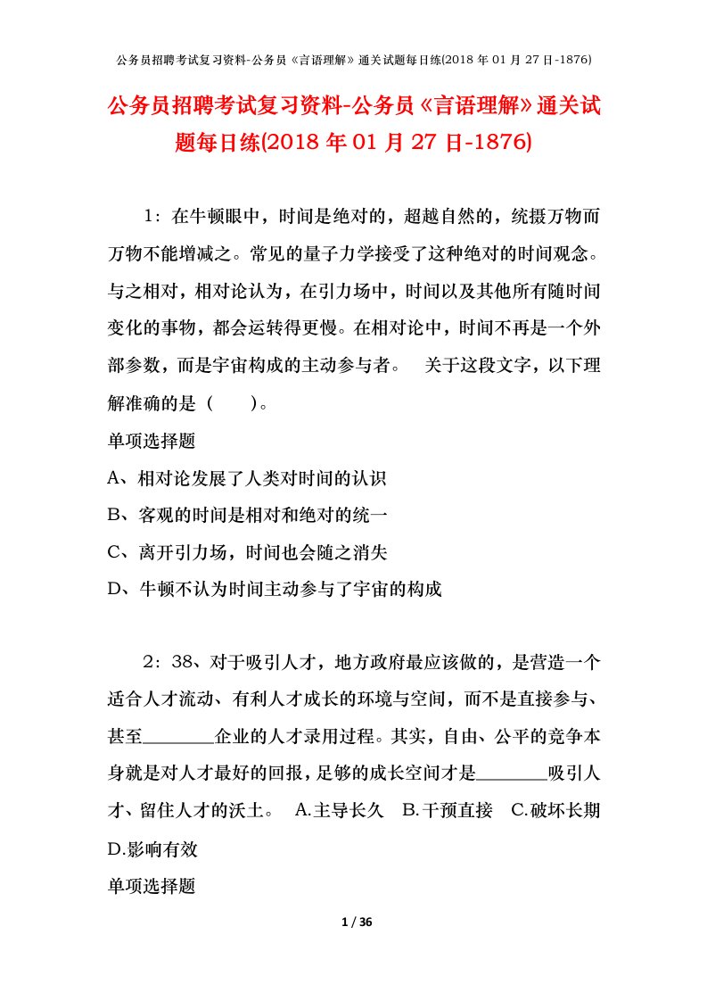 公务员招聘考试复习资料-公务员言语理解通关试题每日练2018年01月27日-1876