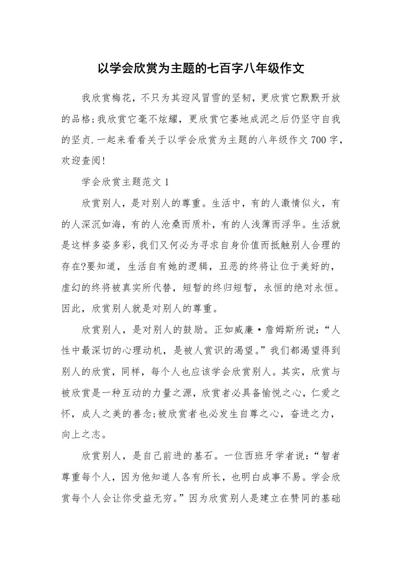 以学会欣赏为主题的七百字八年级作文