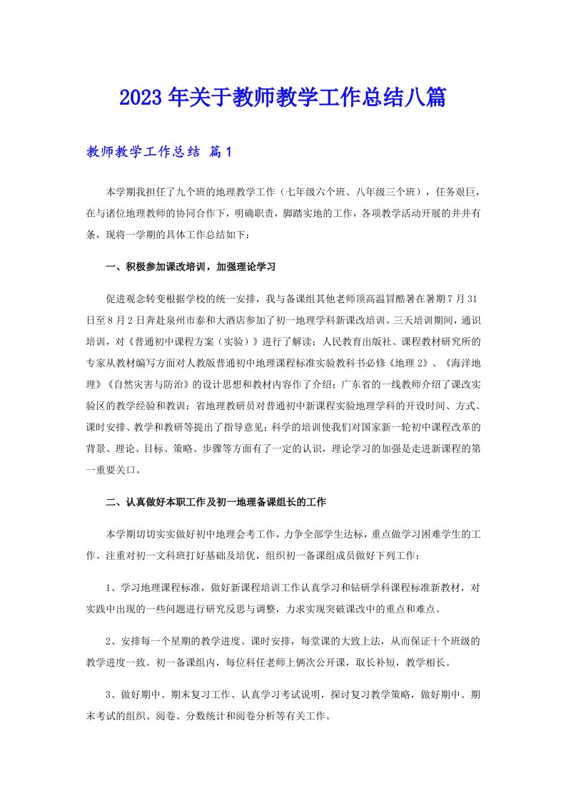 关于教师教学工作总结八篇