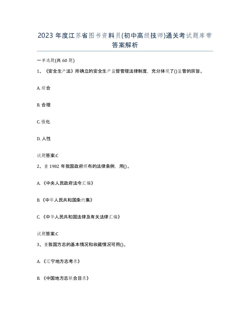 2023年度江苏省图书资料员初中高级技师通关考试题库带答案解析