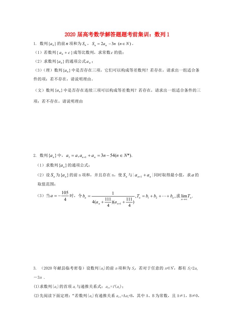 2020年高考数学解答题考前集训数列1通用