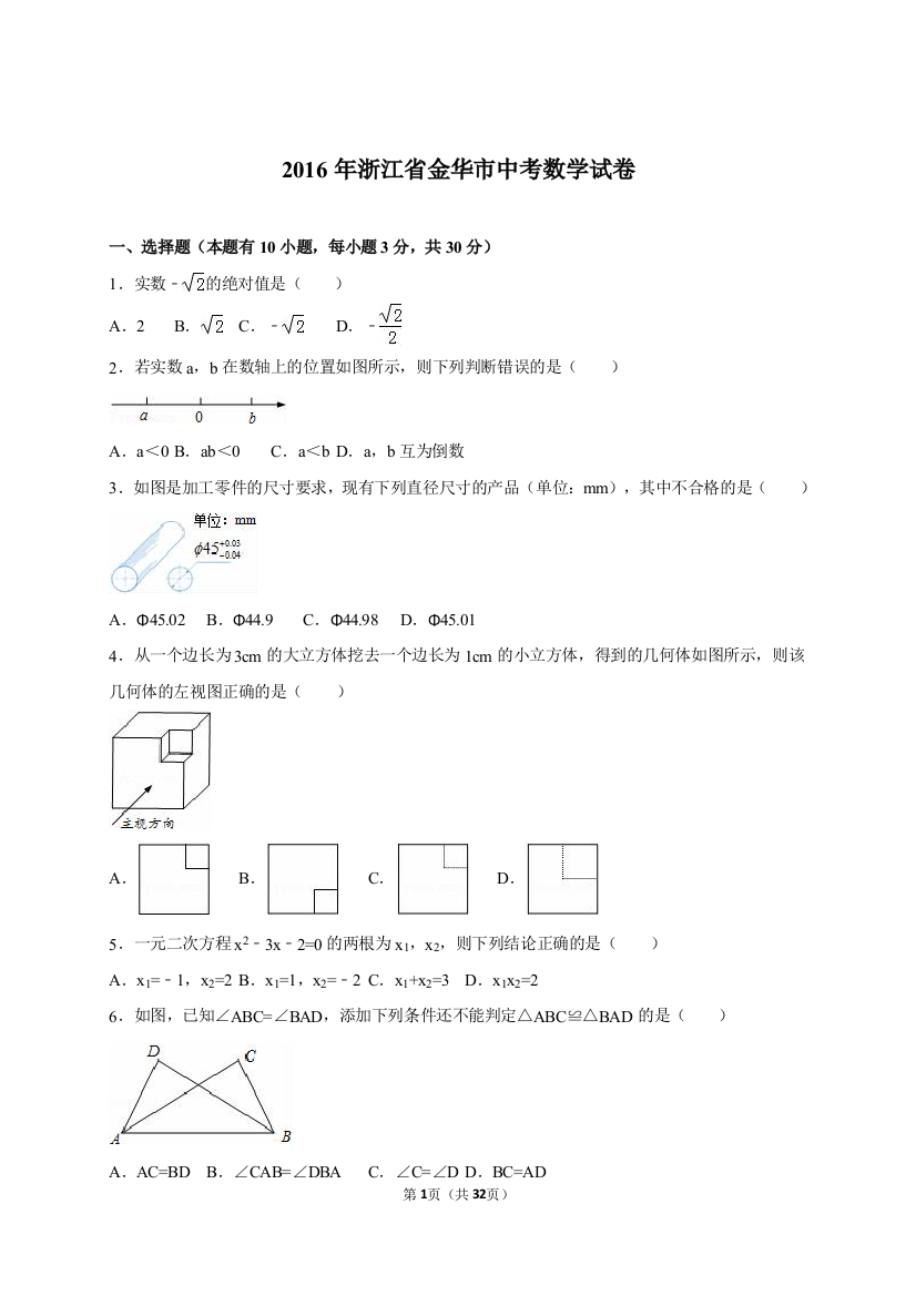 2016年中考数学试卷-金华