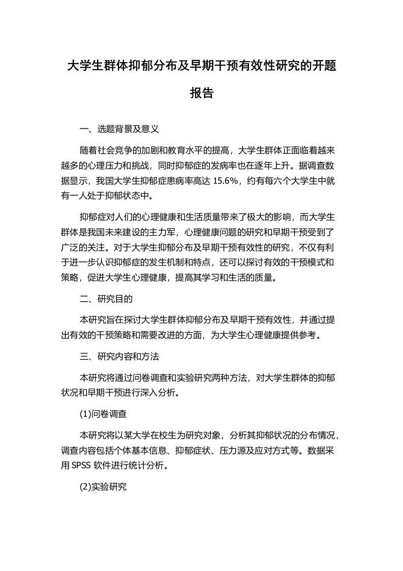 大学生群体抑郁分布及早期干预有效性研究的开题报告