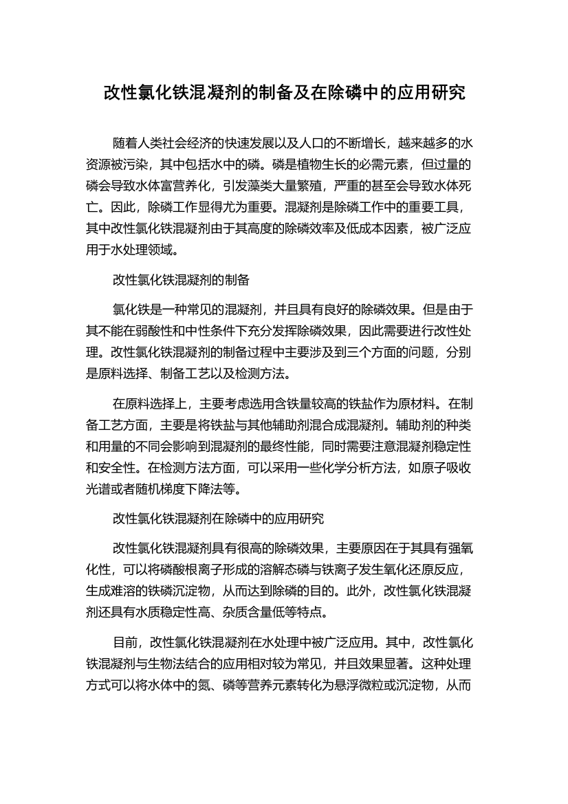 改性氯化铁混凝剂的制备及在除磷中的应用研究