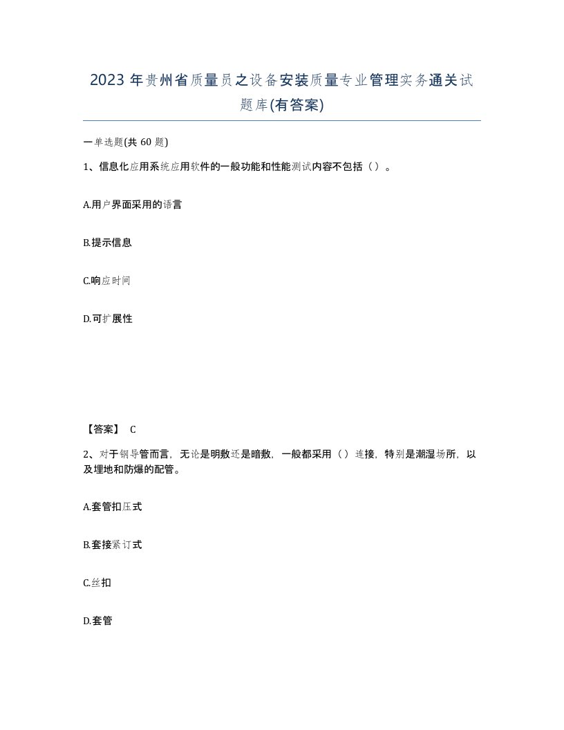 2023年贵州省质量员之设备安装质量专业管理实务通关试题库有答案