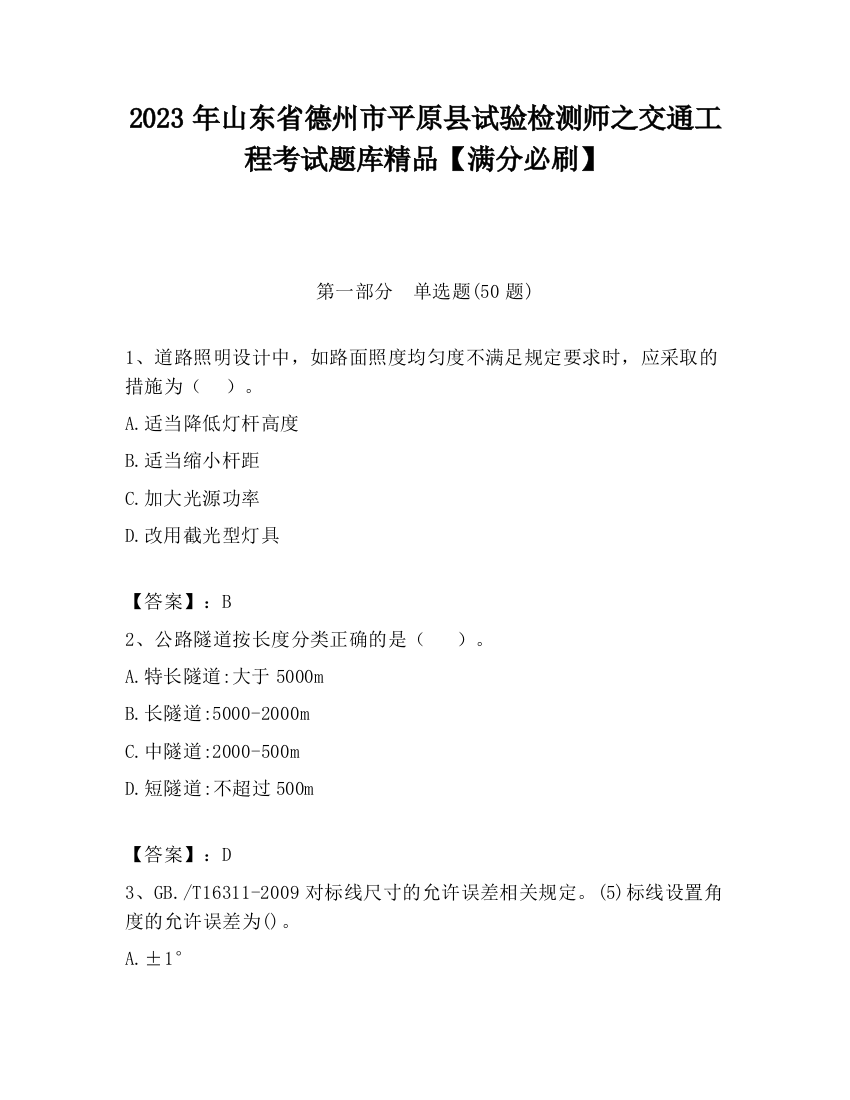 2023年山东省德州市平原县试验检测师之交通工程考试题库精品【满分必刷】