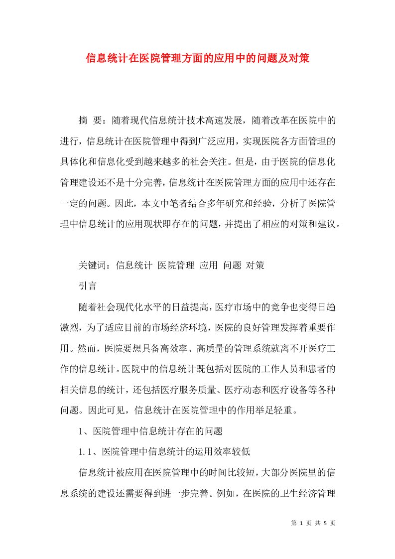 信息统计在医院管理方面的应用中的问题及对策