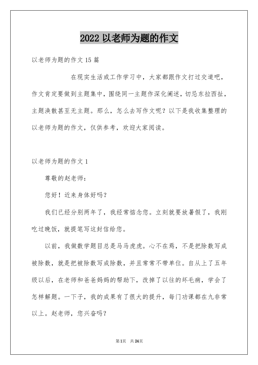 2022以老师为题的作文