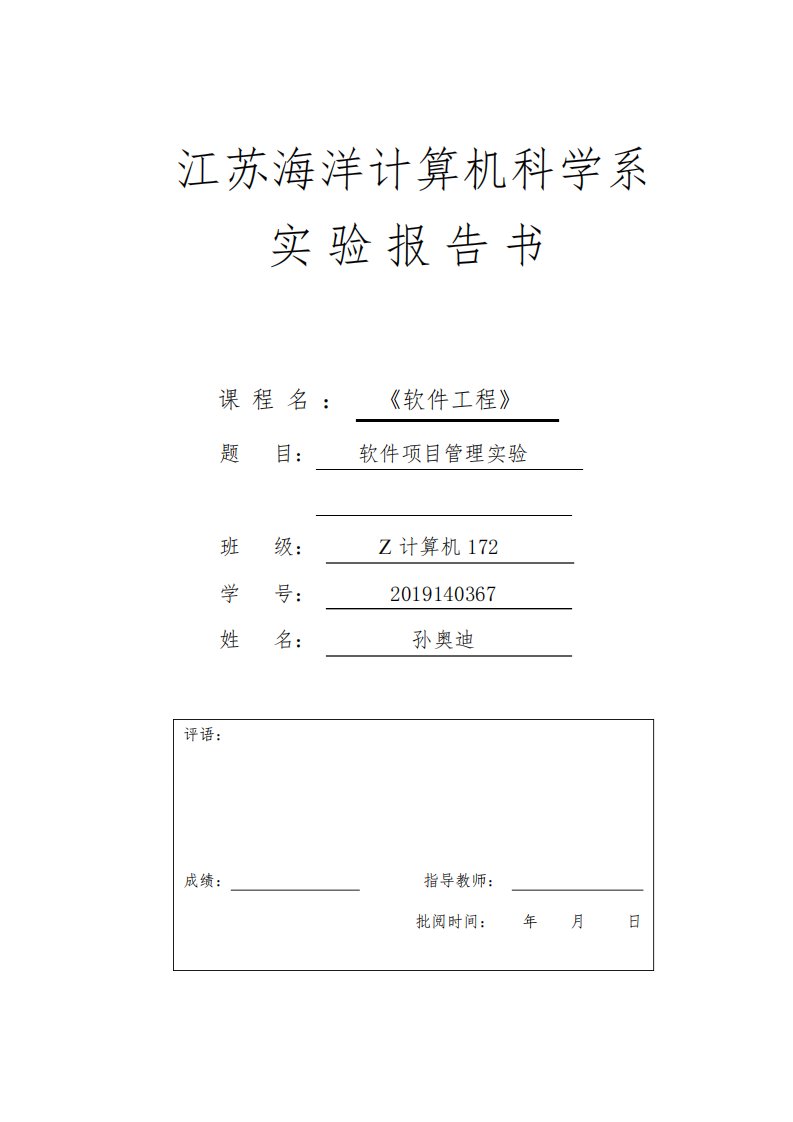 江苏海洋大学软件工程项目管理实验报告