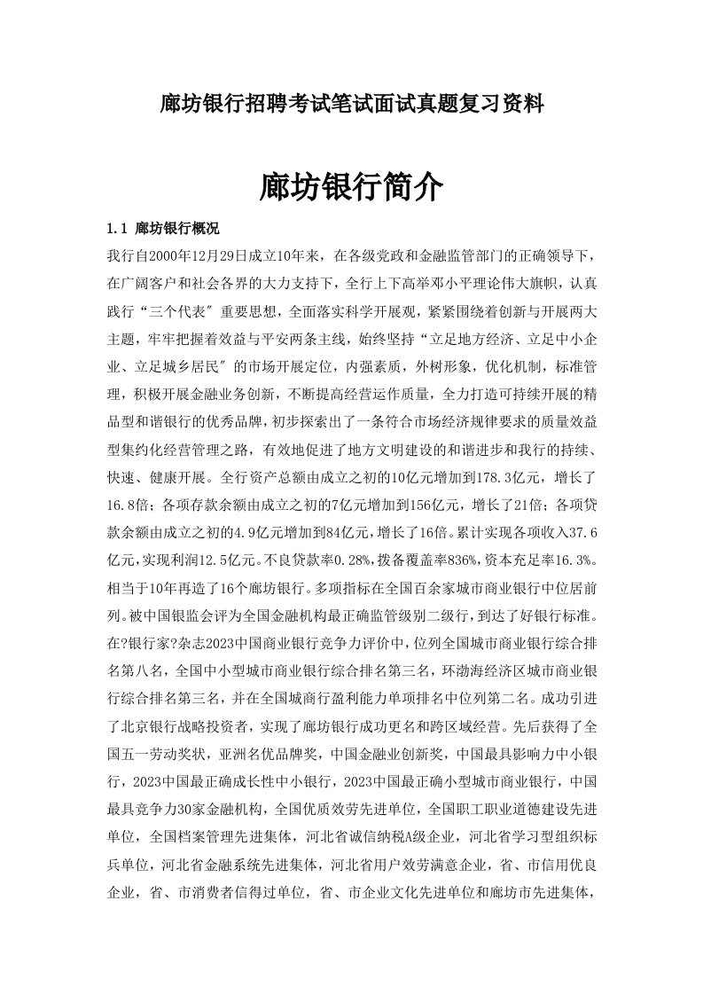 廊坊银行校园招聘考试笔试题目试卷历年考试真题复习资料