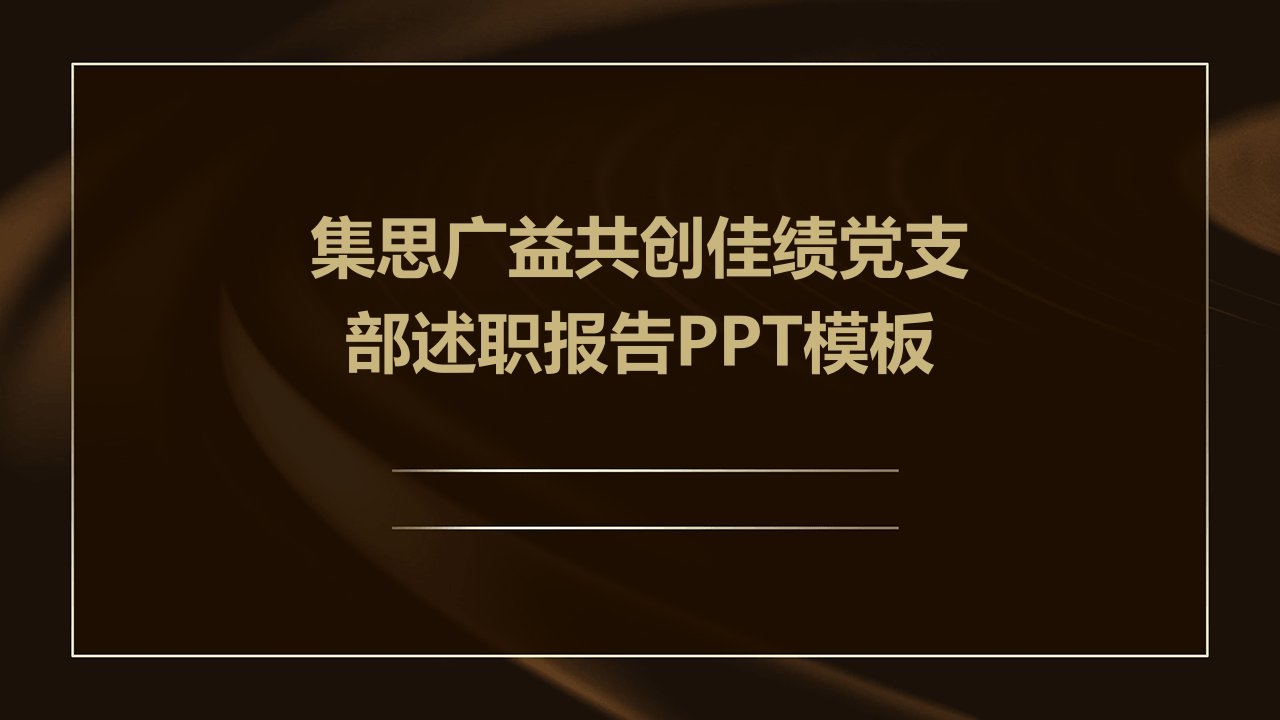 集思广益共创佳绩党支部述职报告PPT模板