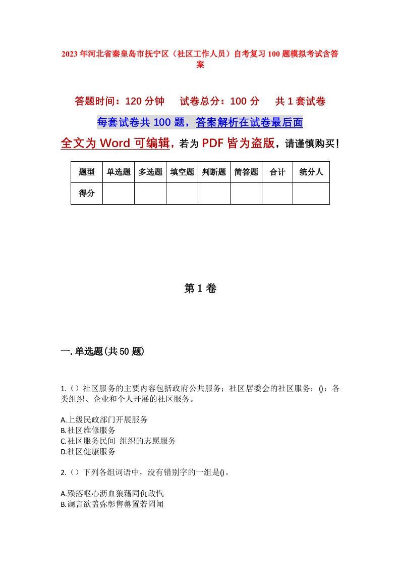 2023年河北省秦皇岛市抚宁区社区工作人员自考复习100题模拟考试含答案