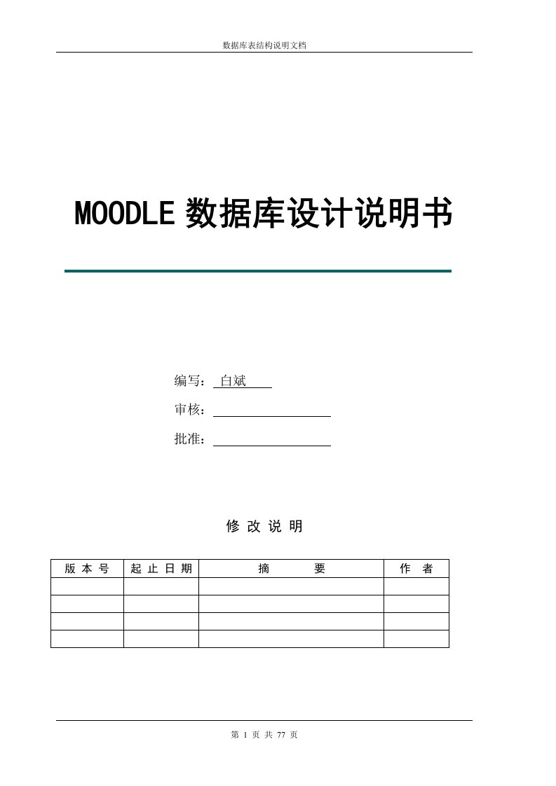 最新Moodle系统数据库设计说明书