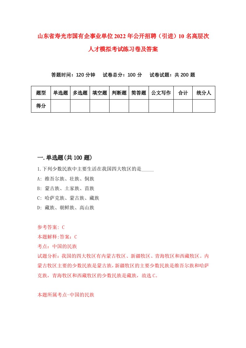 山东省寿光市国有企事业单位2022年公开招聘引进10名高层次人才模拟考试练习卷及答案第4套