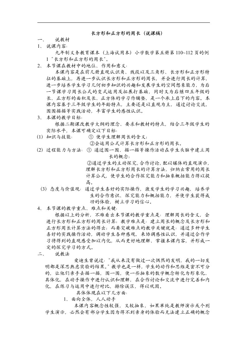 人教版三上《长方形和正方形的周长》说课稿