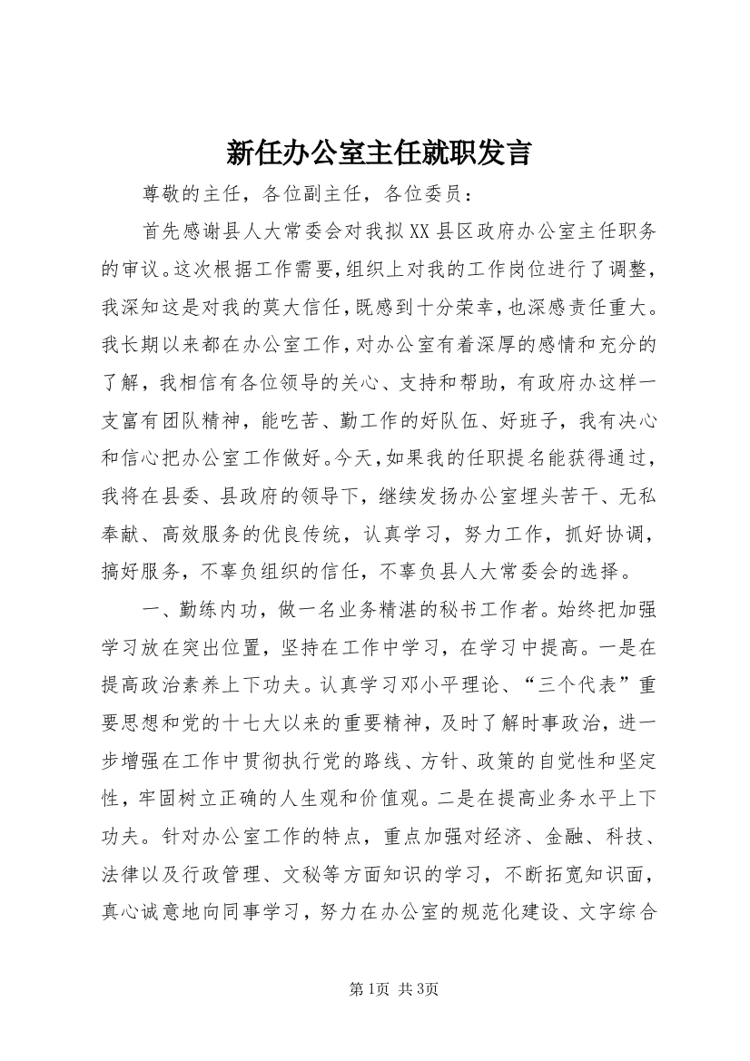 新任办公室主任就职发言