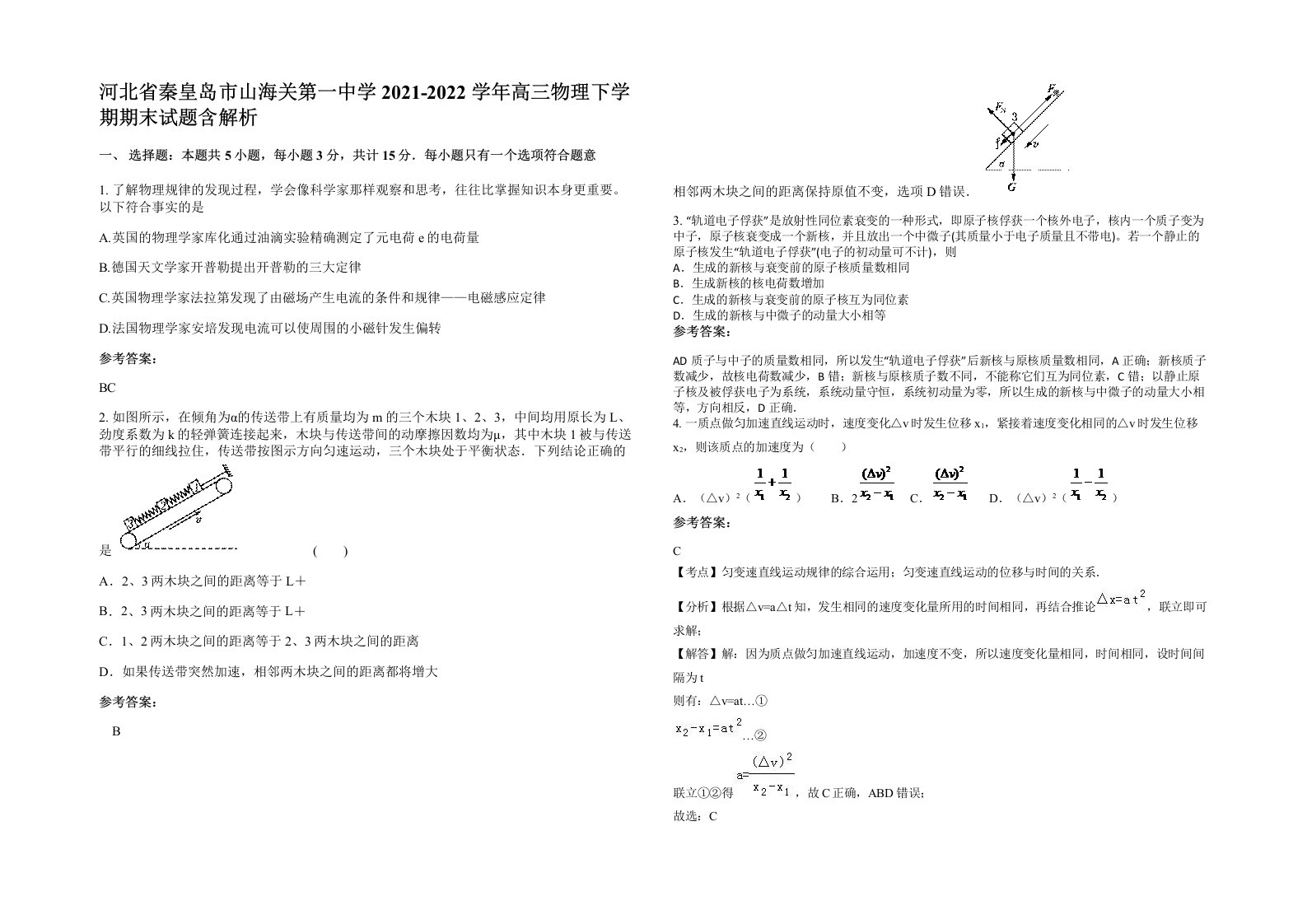 河北省秦皇岛市山海关第一中学2021-2022学年高三物理下学期期末试题含解析