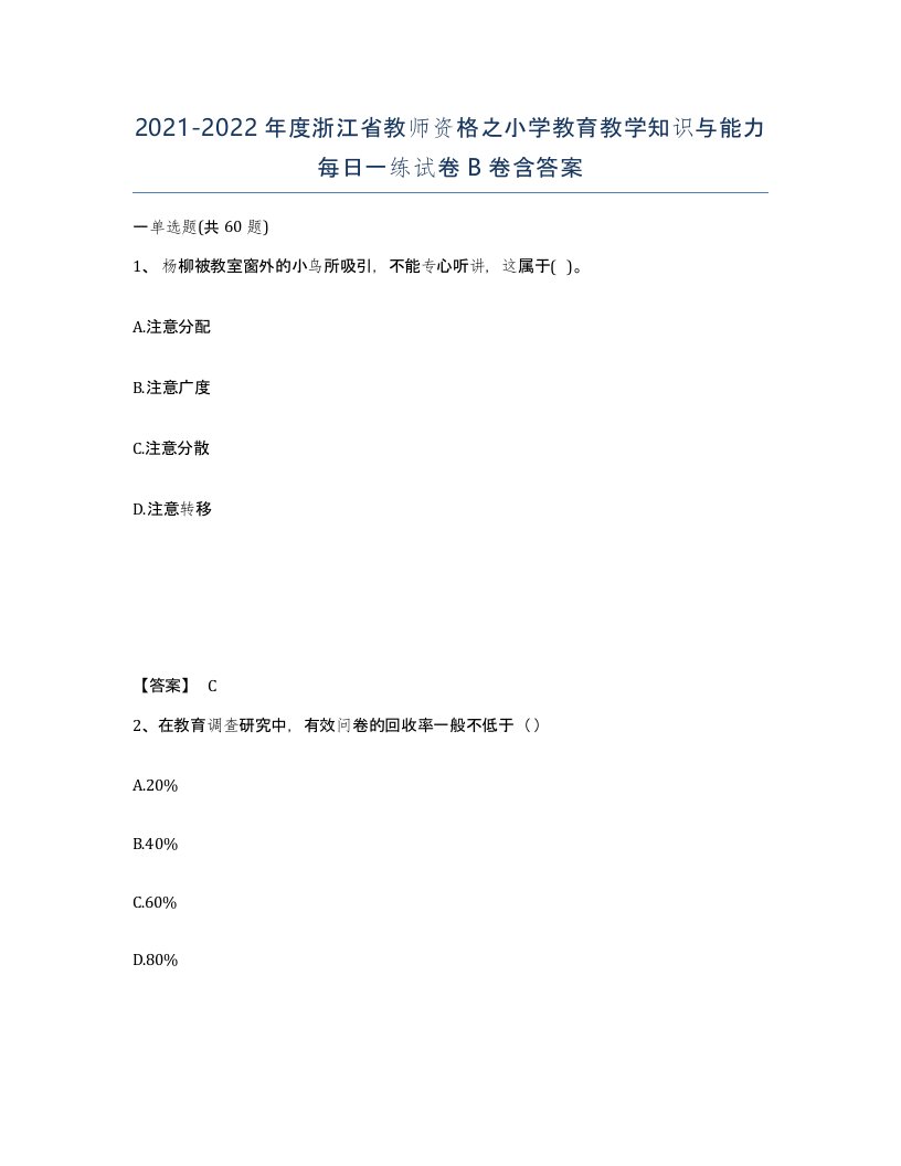 2021-2022年度浙江省教师资格之小学教育教学知识与能力每日一练试卷B卷含答案