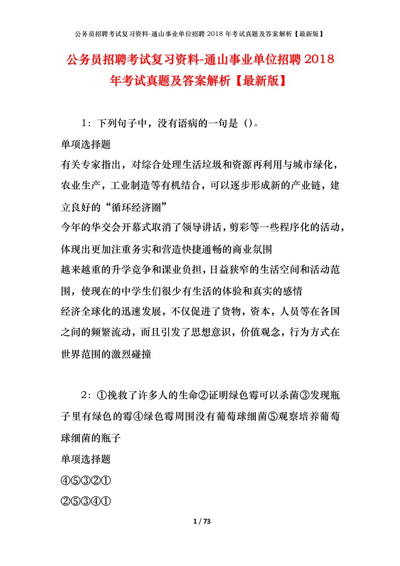 公务员招聘考试复习资料-通山事业单位招聘2018年考试真题及答案解析最新版