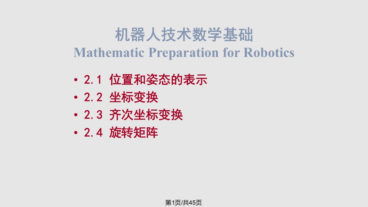 机器人学数学基础PPT课件