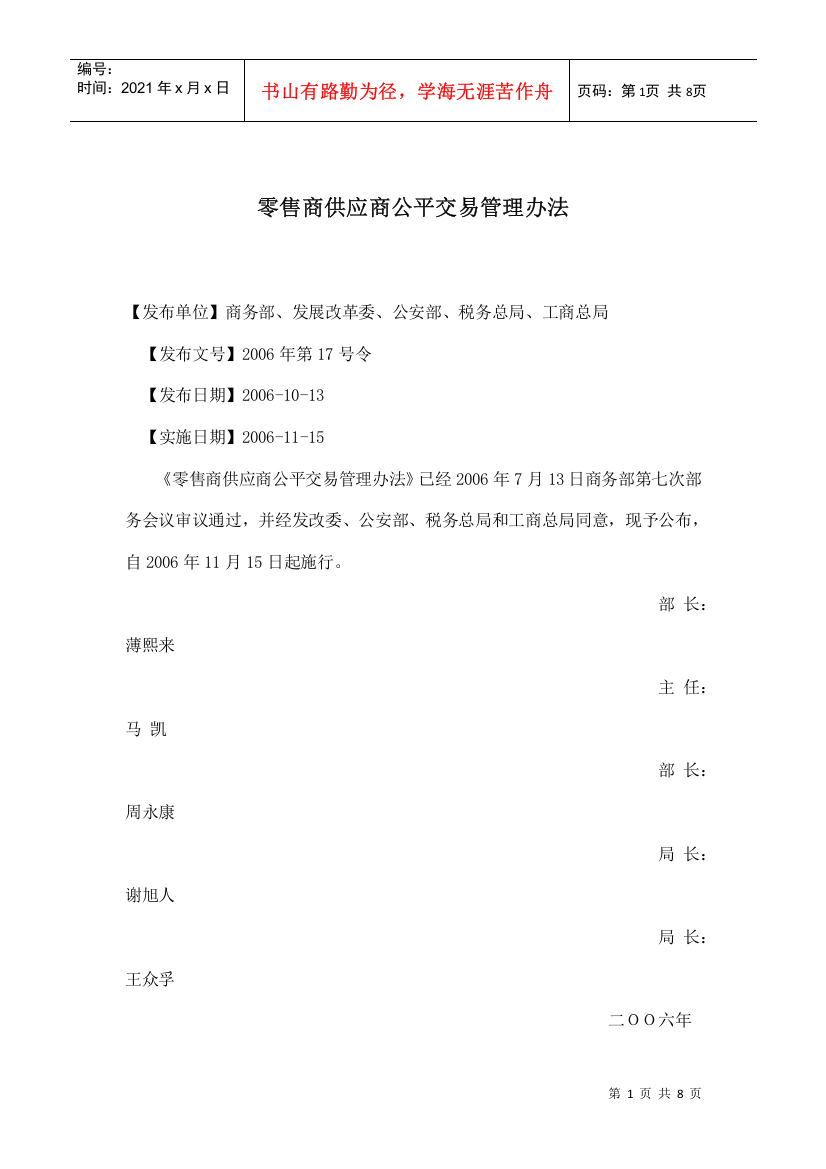 零售商供应商公平交易管理办法