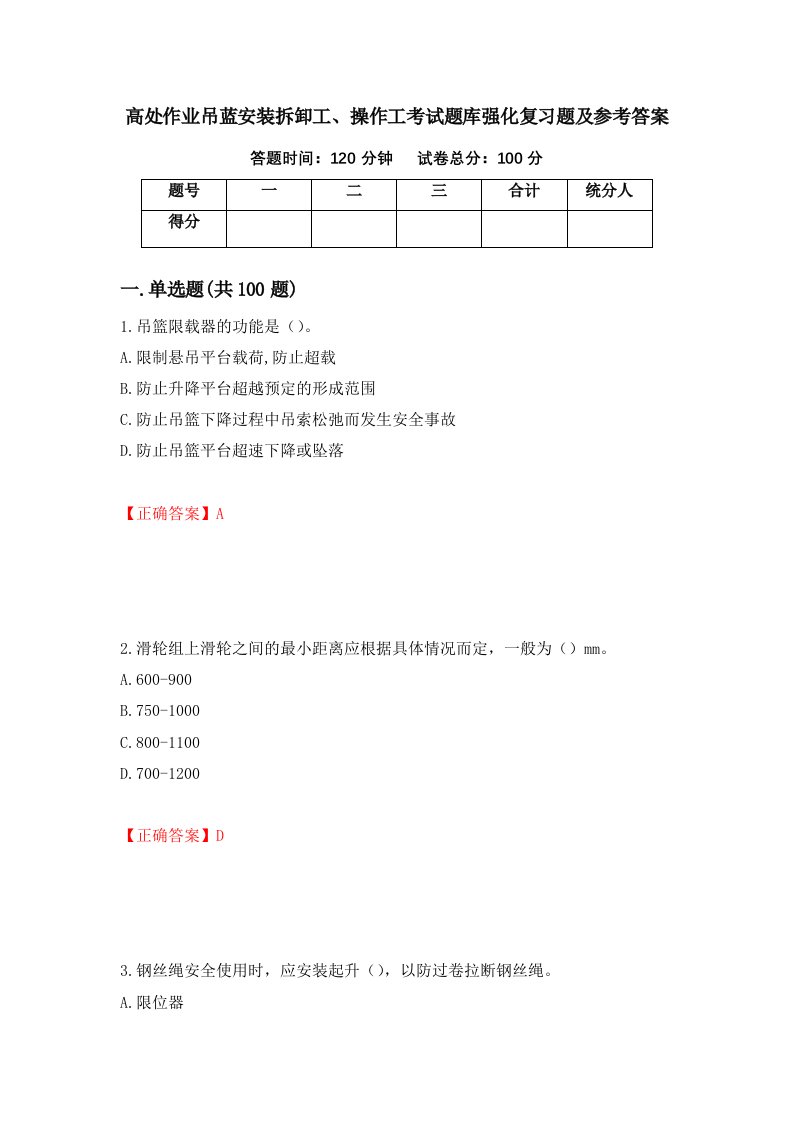 高处作业吊蓝安装拆卸工操作工考试题库强化复习题及参考答案第56次