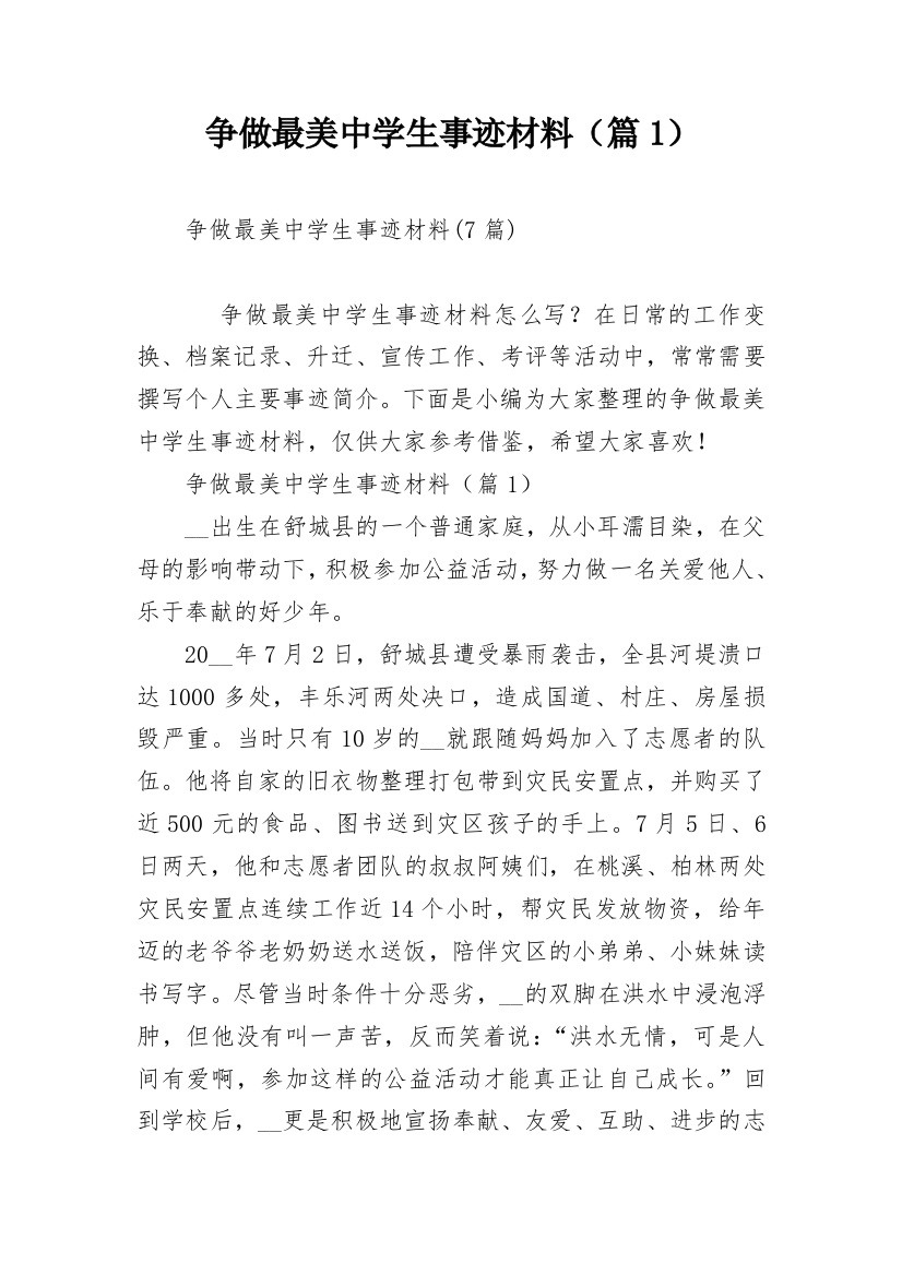 争做最美中学生事迹材料（篇1）