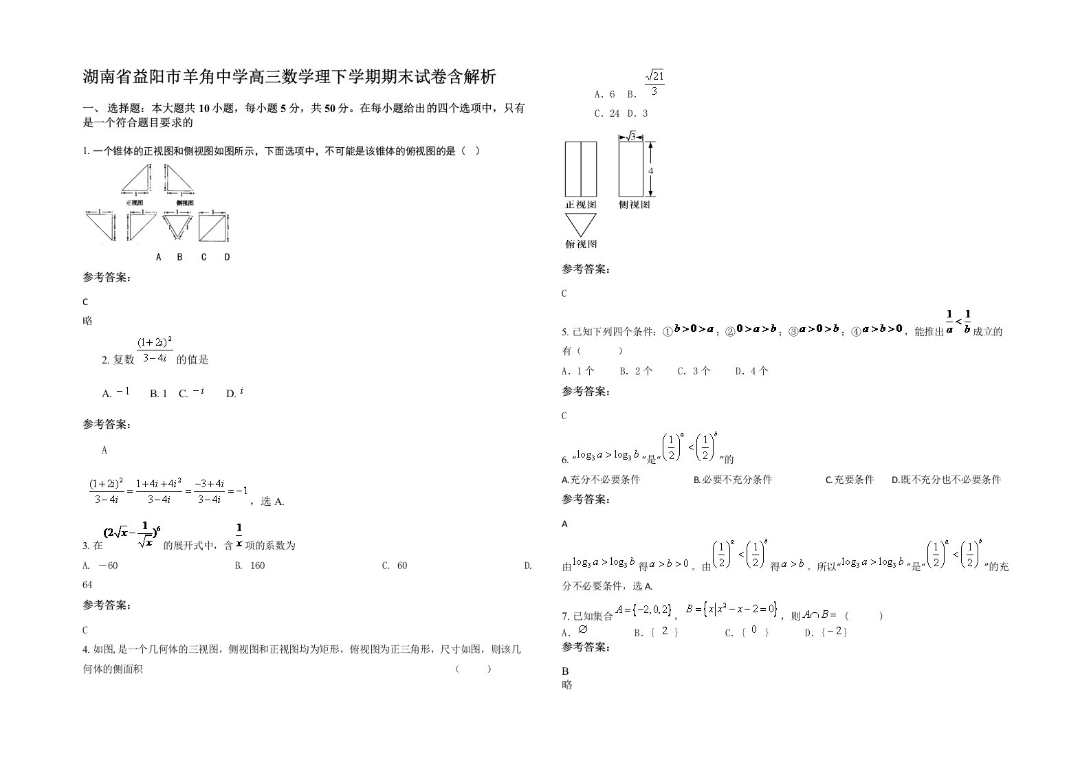 湖南省益阳市羊角中学高三数学理下学期期末试卷含解析