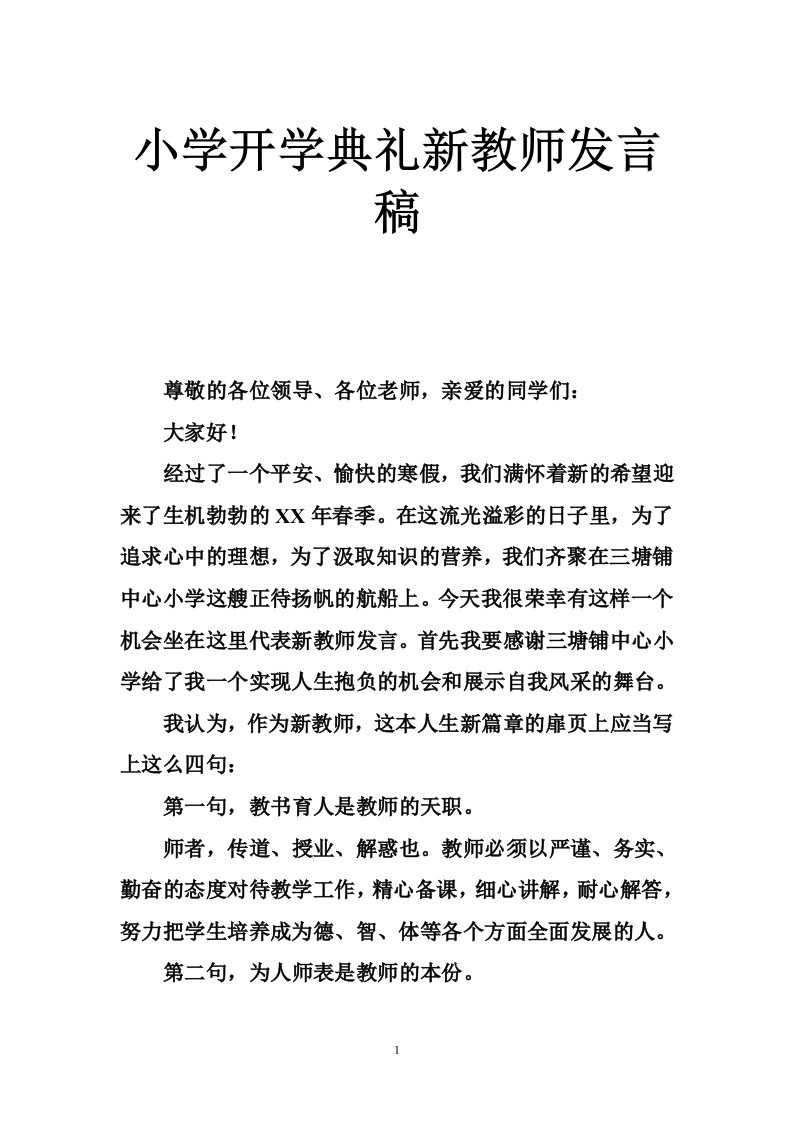 小学开学典礼新教师发言稿